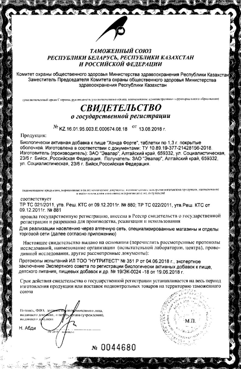 Сертификат на Хонда форте, таблетки покрытые оболочкой, 60 шт.