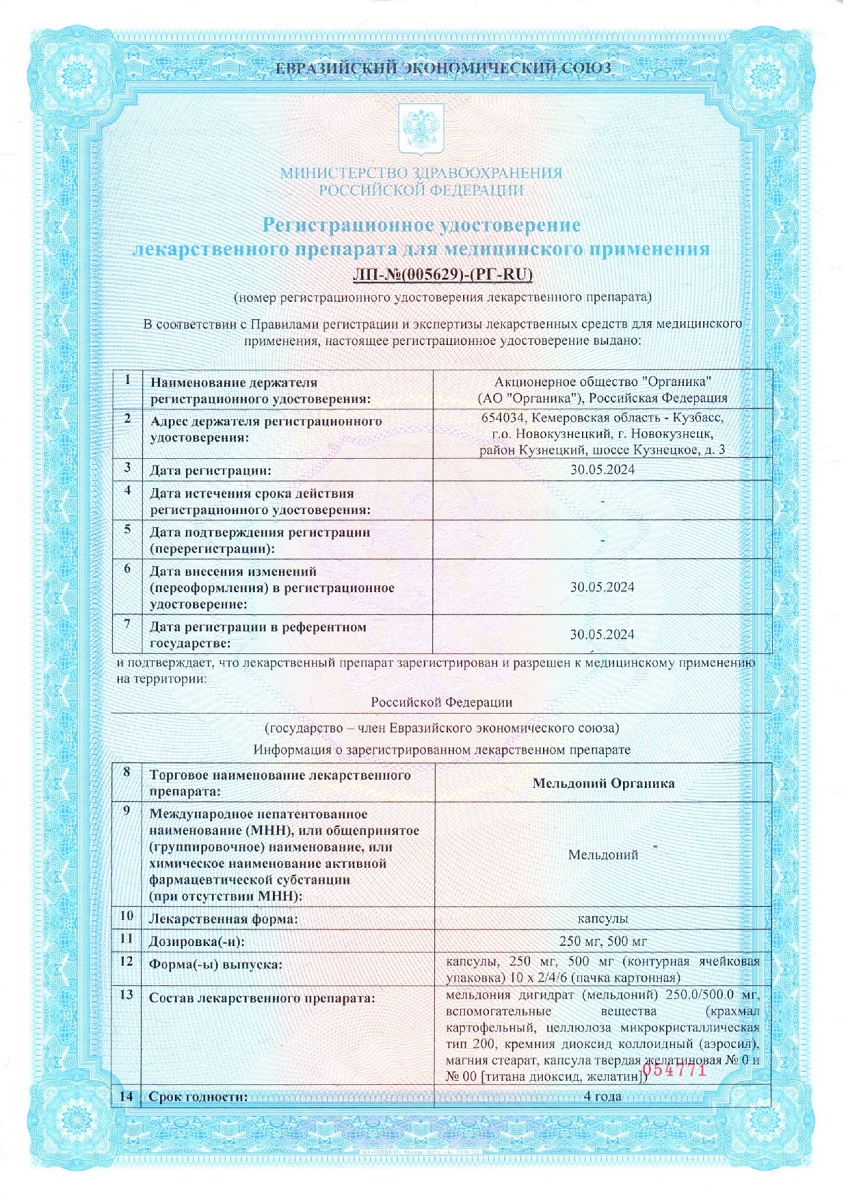 Сертификат на Мельдоний Органика, капсулы 250 мг, 40 шт.