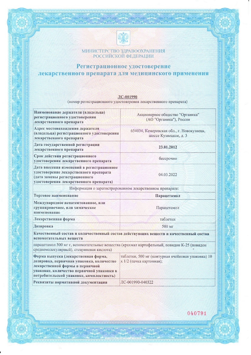 Сертификат на Парацетамол, таблетки 500 мг, 20 шт. (Органика)