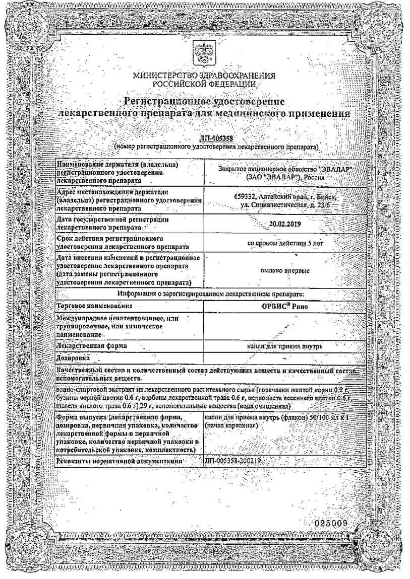 Сертификат на Орвис Рино, капли для приема внутрь, 100 мл