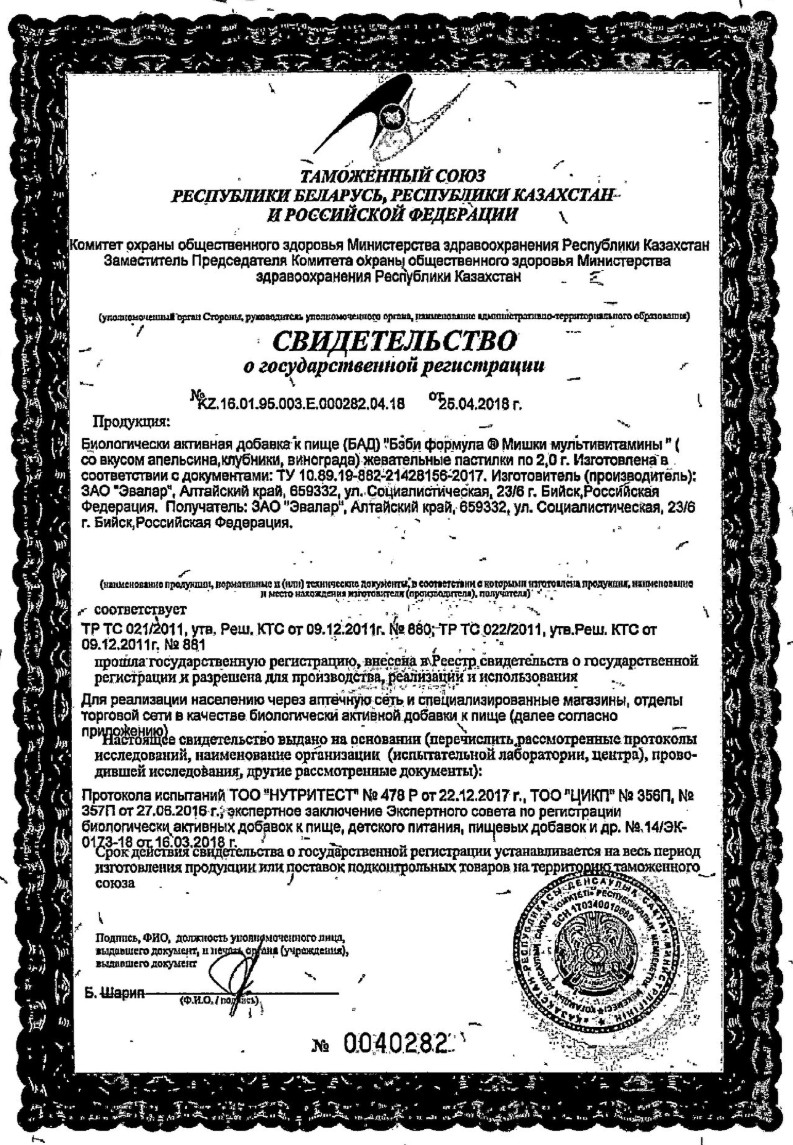 Сертификат на Бэби Формула Мишки Мультивитамины, жевательные пастилки, 30 шт.