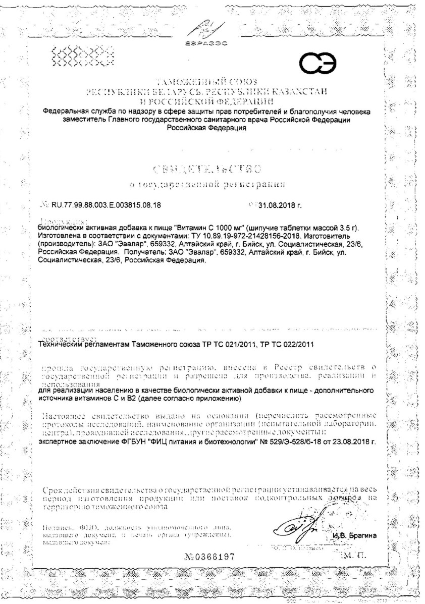 Сертификат на Эвалар Витамин С 1000 мг, таблетки шипучие, 20 шт.