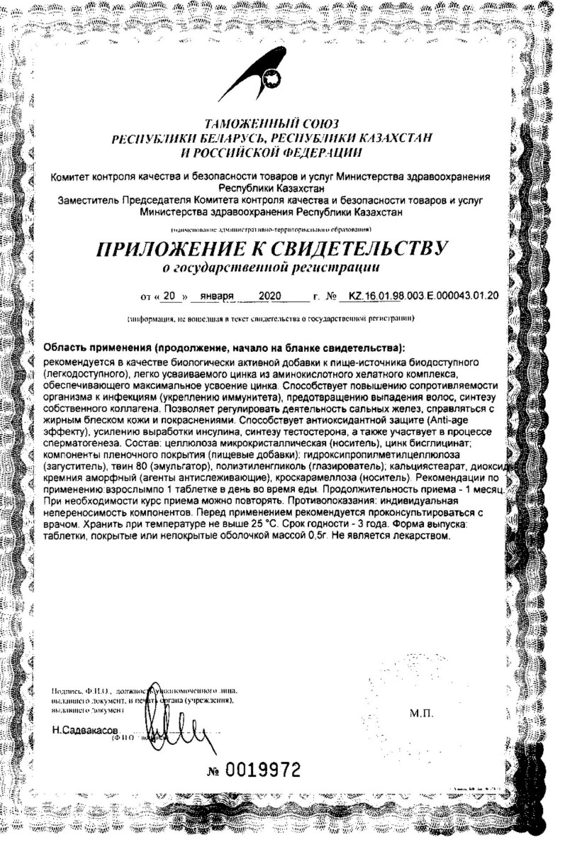 Сертификат на Цинк Хелат, таблетки, 100 шт.