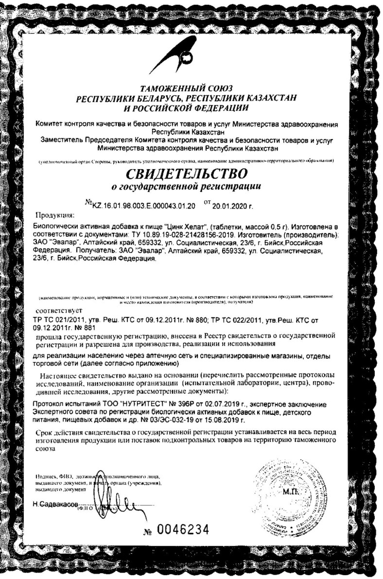 Сертификат на Цинк Хелат, таблетки, 100 шт.