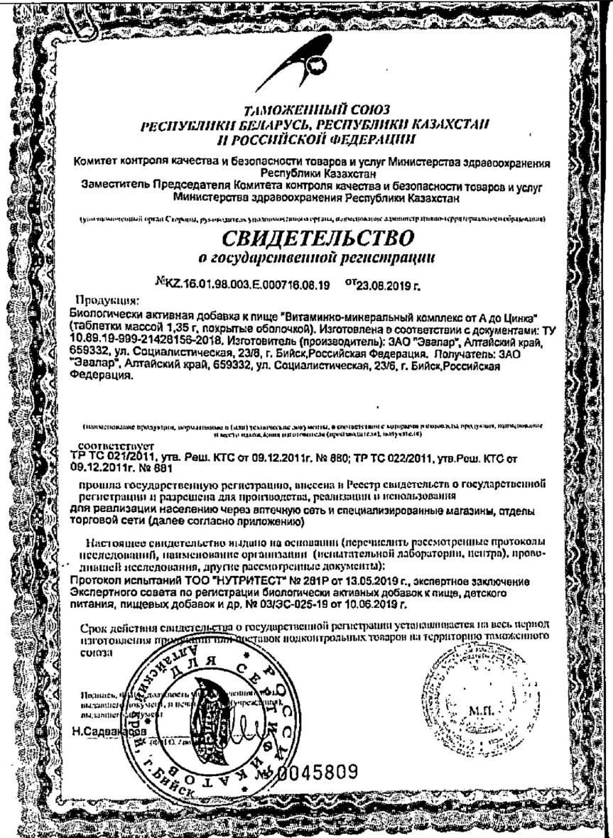 Сертификат на Эвалар витаминно-минеральный комплекс от А до Цинка, таблетки покрыт. плен. об., 30 шт.