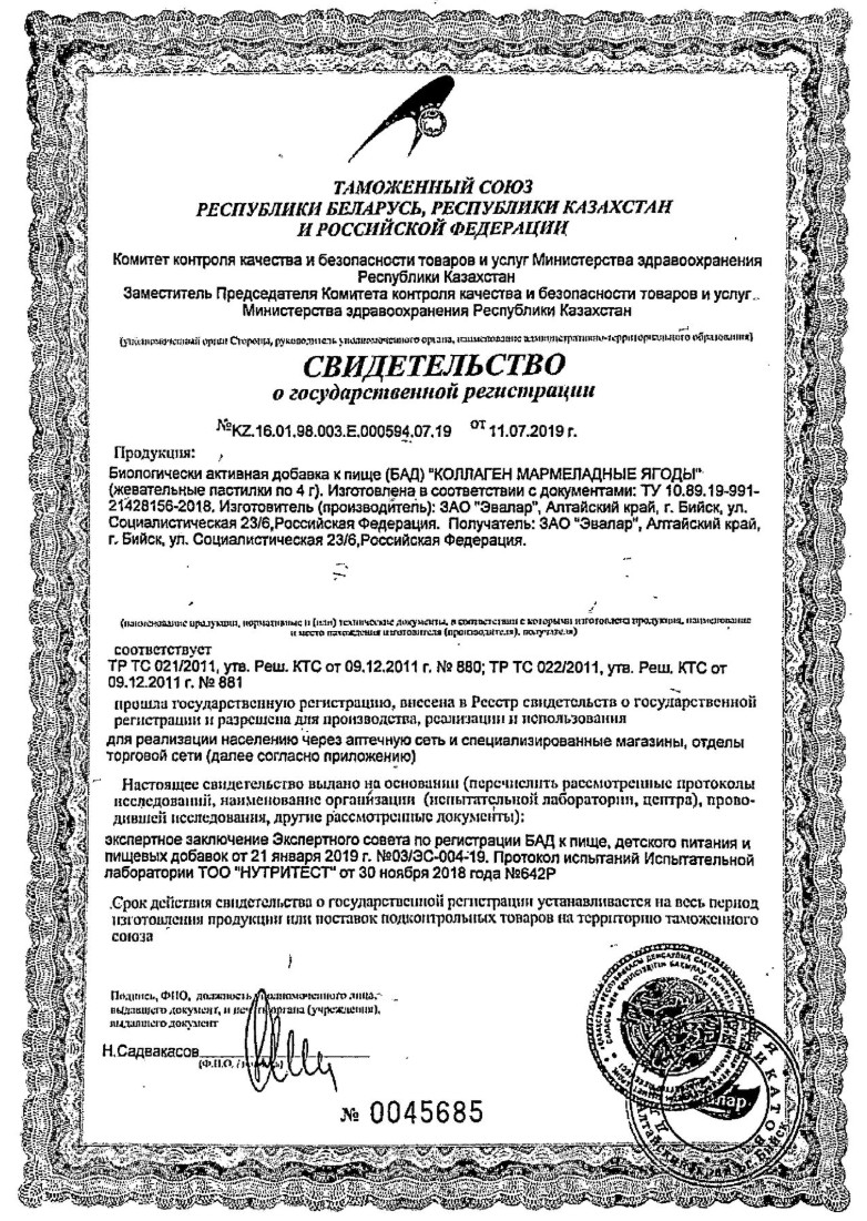 Сертификат на Эвалар Коллаген Мармеладные ягоды, пастилки жевательные, 30 шт.