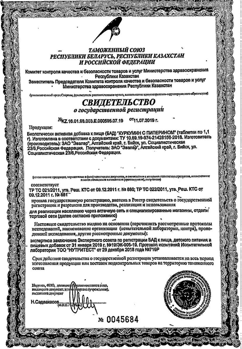 Сертификат на Куркумин с пиперином, таблетки, 30 шт.