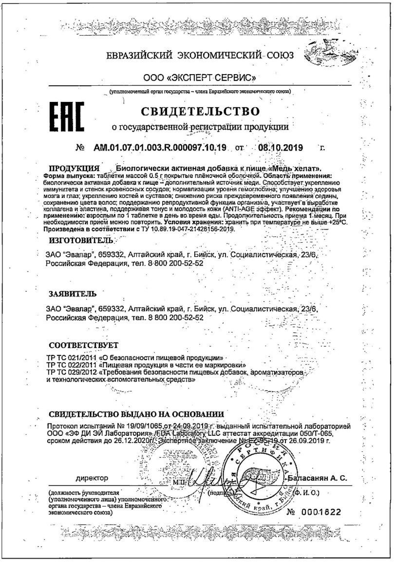 Сертификат на Медь хелат, таблетки покрытые пленочной оболочкой, 100 шт.