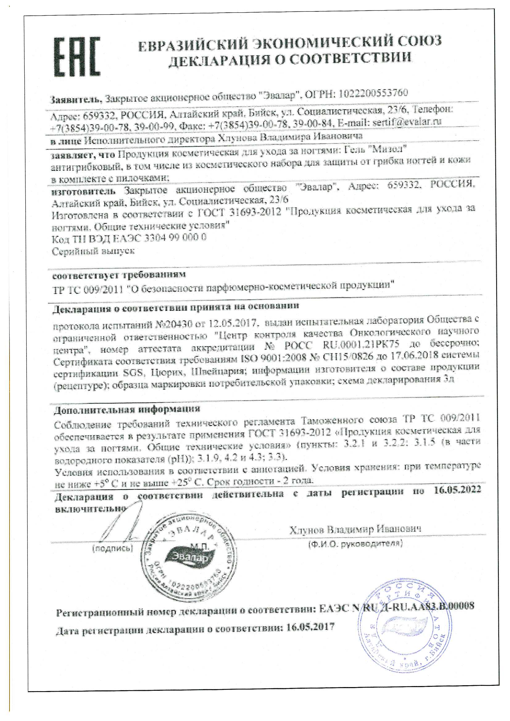 Сертификат на Мизол, гель антигрибковый для ногтей и кожи, 30 г