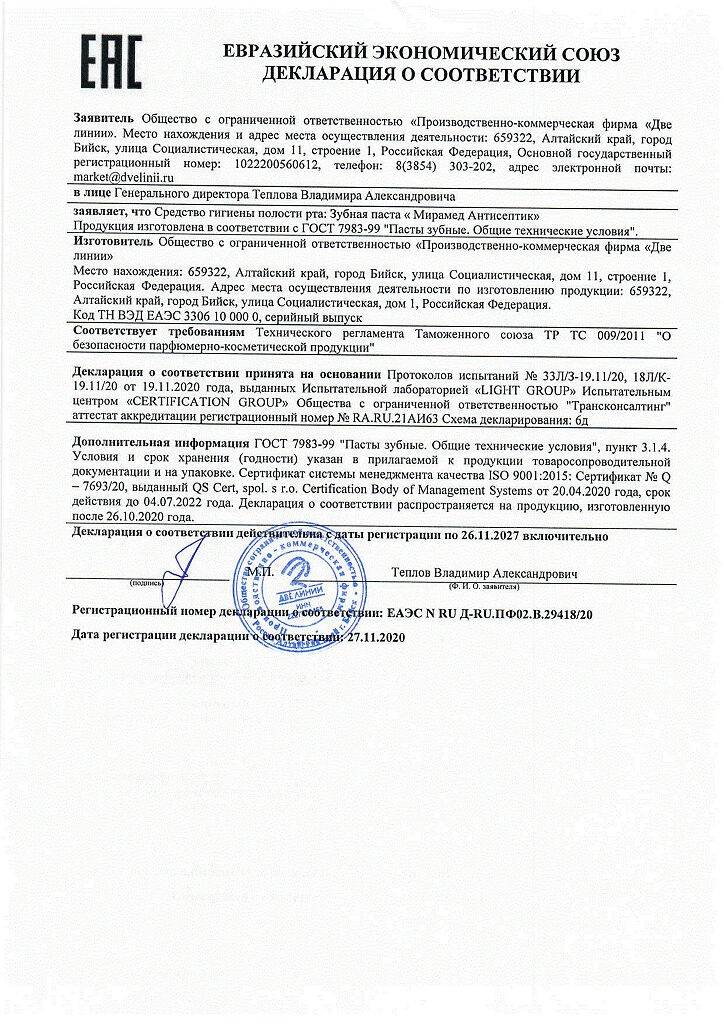 Сертификат на Мирамед Антисептик, зубная паста, 75 мл