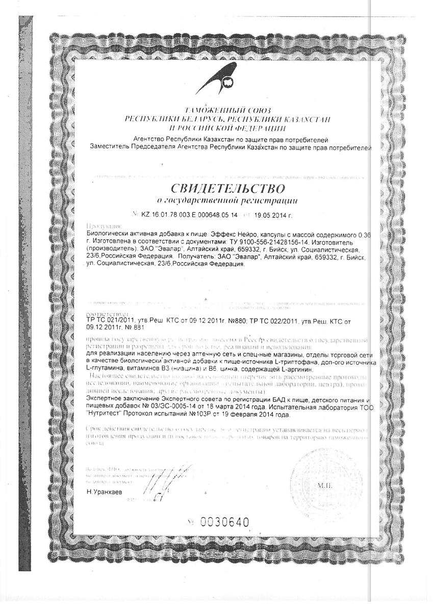Сертификат на Эффекс Нейро, капсулы  0,36 г, 60 шт.
