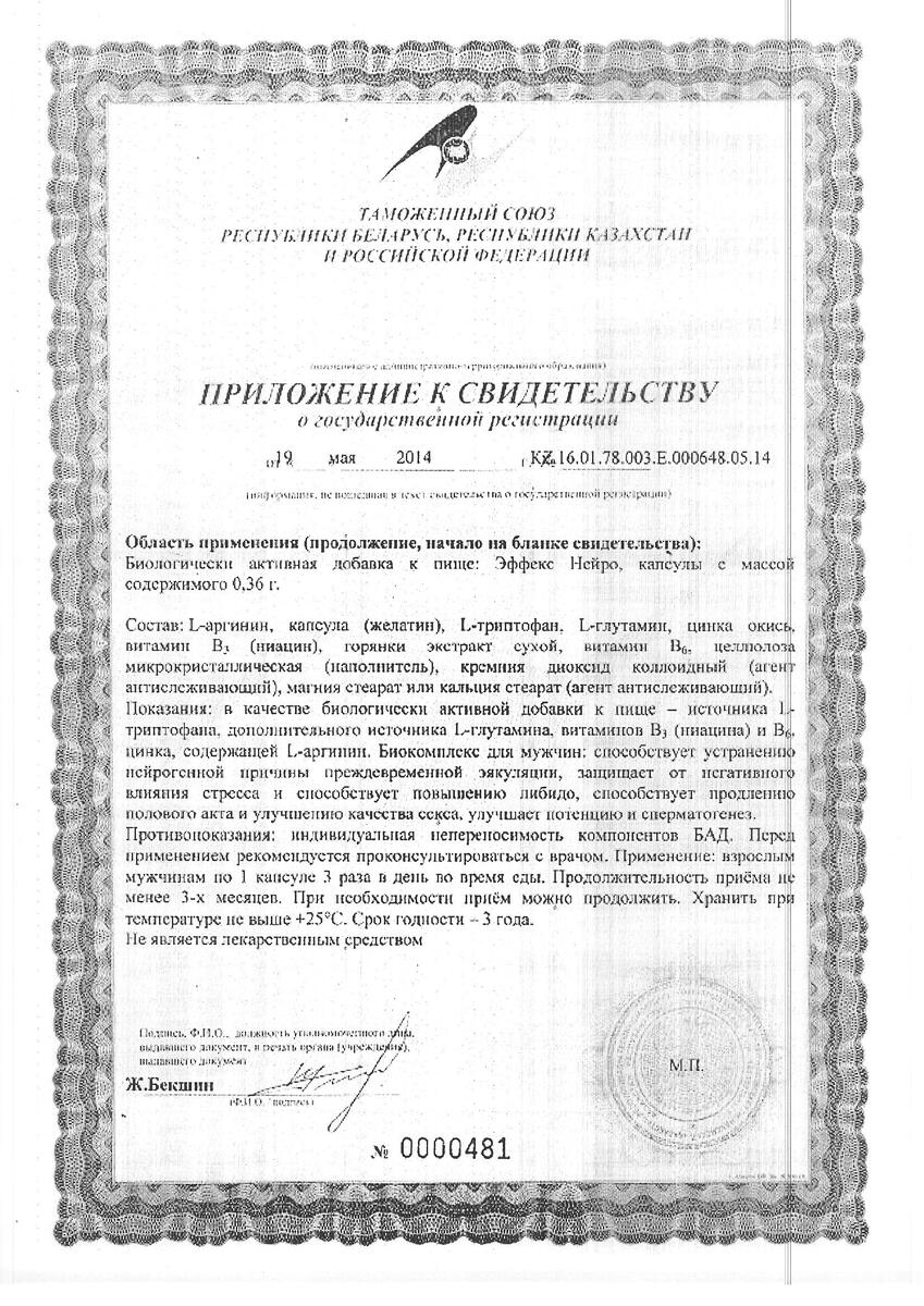 Сертификат на Эффекс Нейро, капсулы  0,36 г, 60 шт.