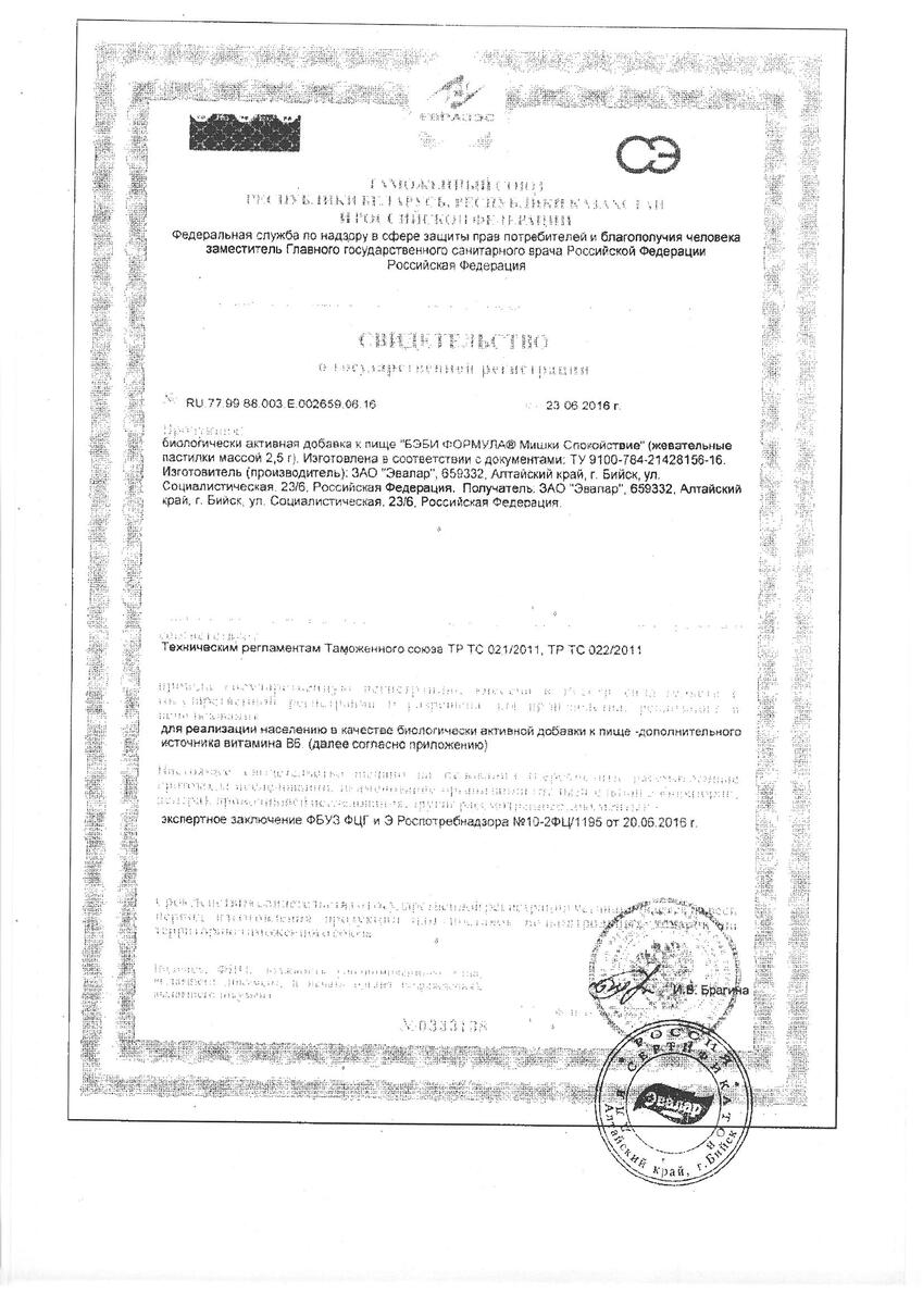 Сертификат на Бэби Формула Мишки Спокойствие, пастилки жевательные, 30 шт.