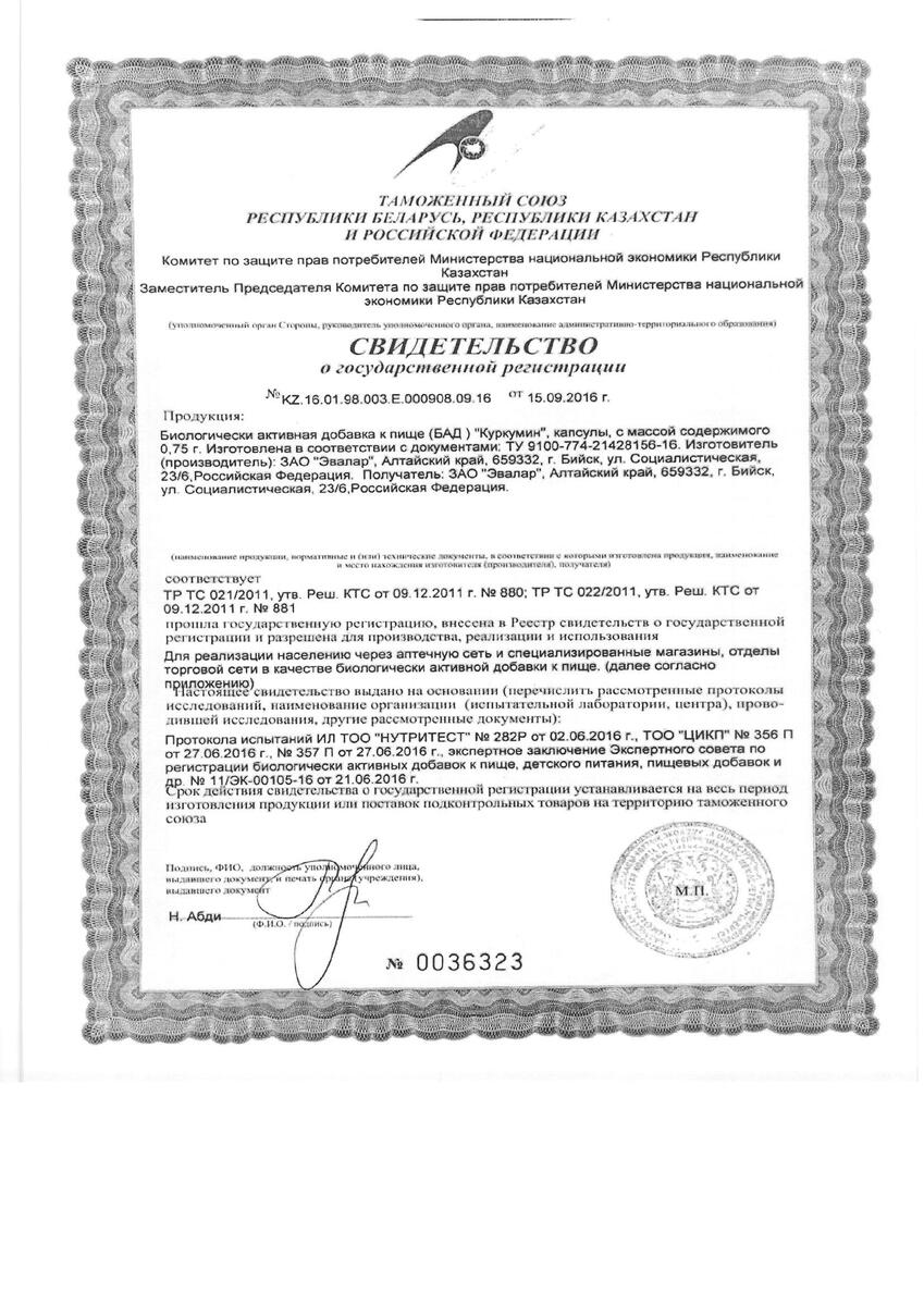 Сертификат на Куркумин, капсулы 0,75 г, 30 шт.