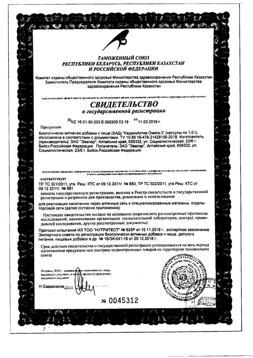 Сертификат на КардиоАктив Омега-3, капсулы, 30 шт.