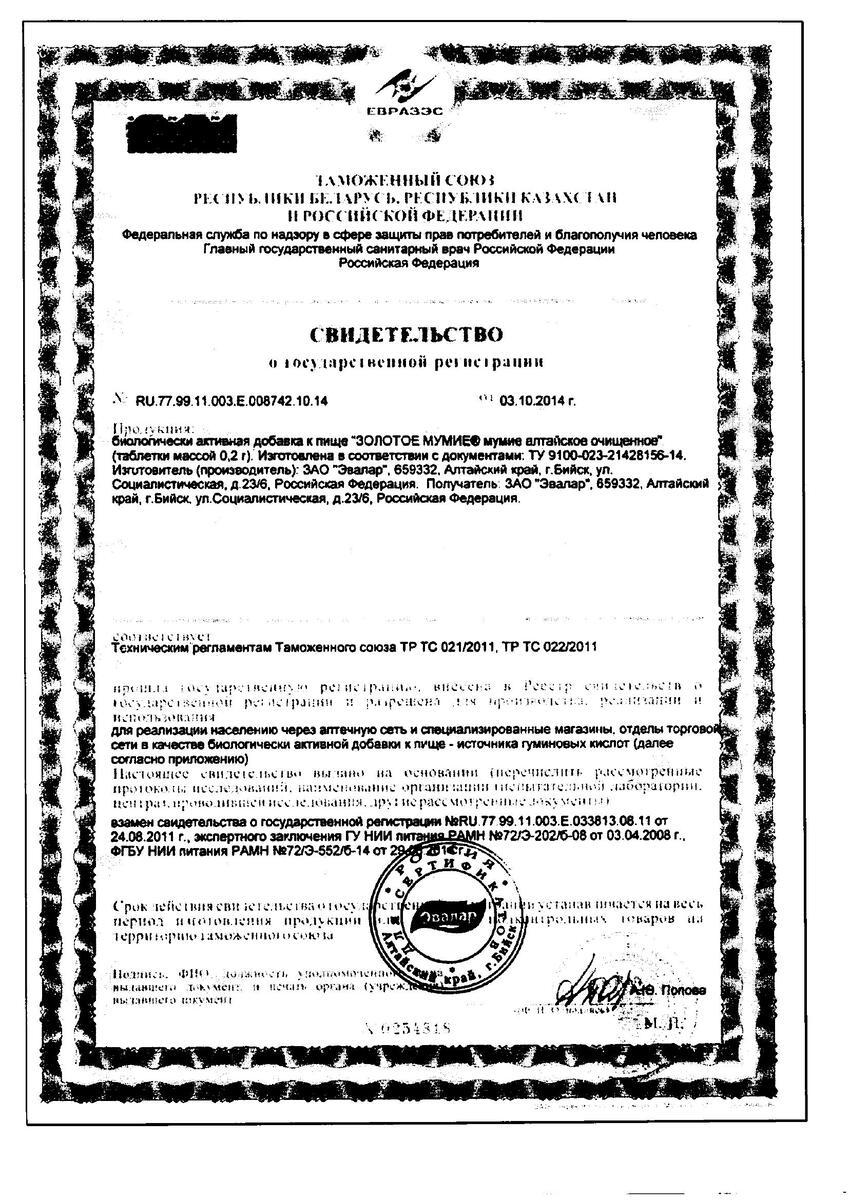 Сертификат на Мумие Золотое Алтайское очищенное, таблетки, 60 шт.