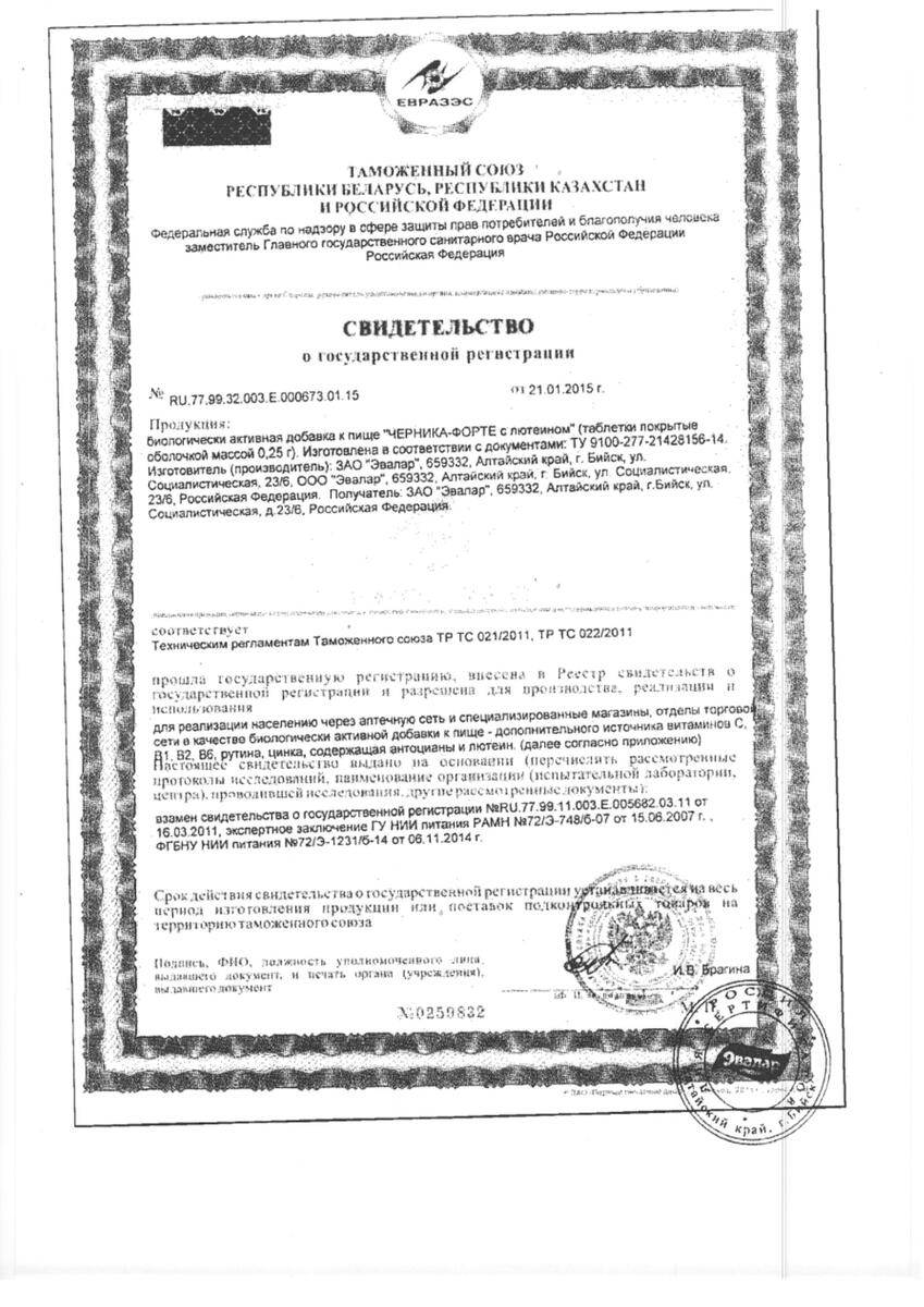 Сертификат на Черника форте с лютеином, таблетки, 100 шт.