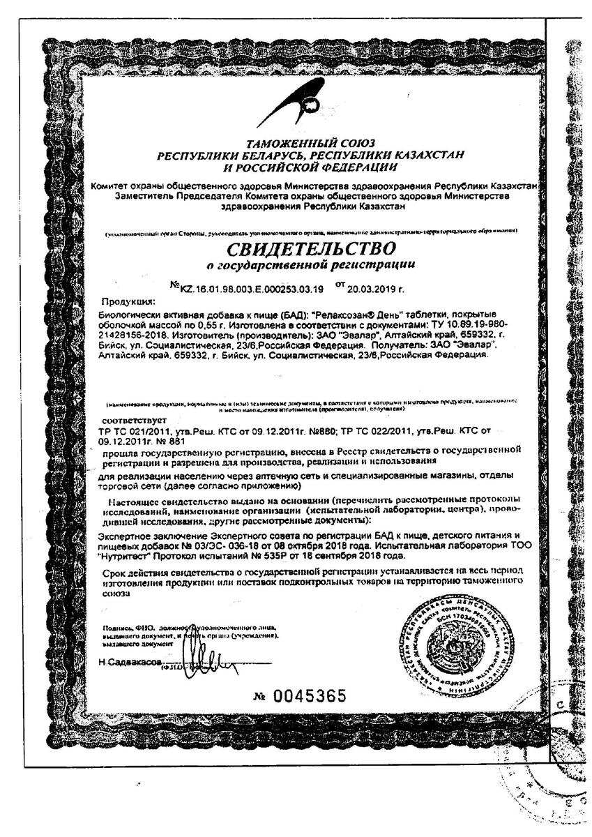 Сертификат на Релаксозан День, таблетки, 40 шт.