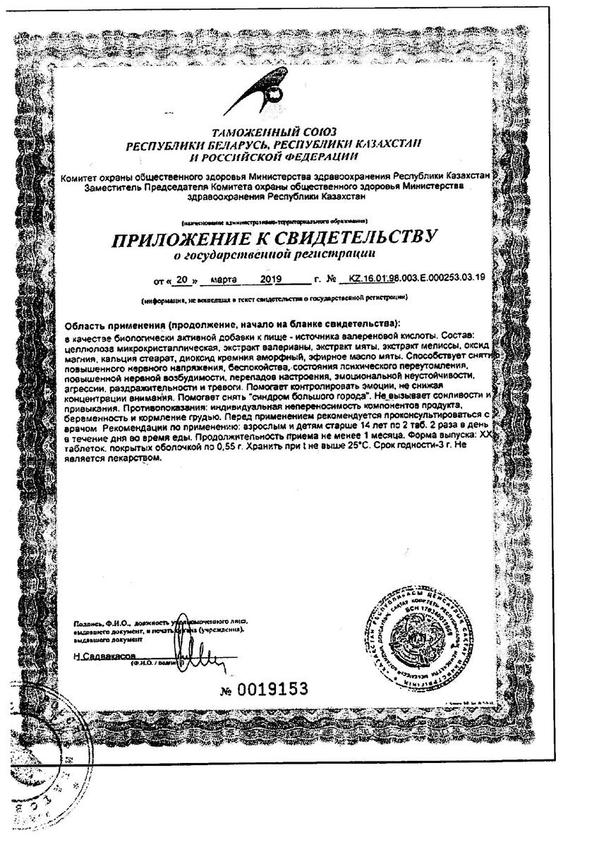 Сертификат на Релаксозан День, таблетки, 40 шт.