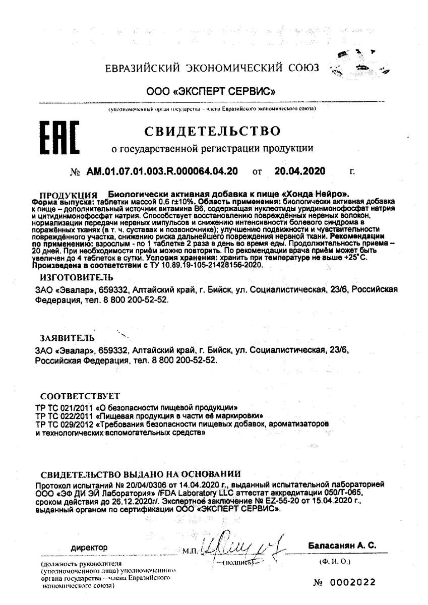 Сертификат на Хонда нейро, таблетки, 20 шт.