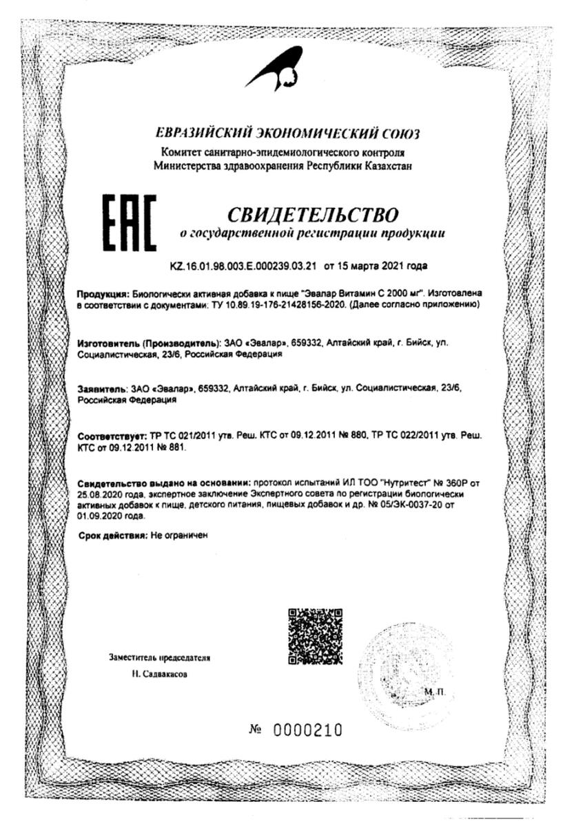 Сертификат на Эвалар Витамин С 2000 мг, таблетки шипучие 3.8 г, 15 шт.