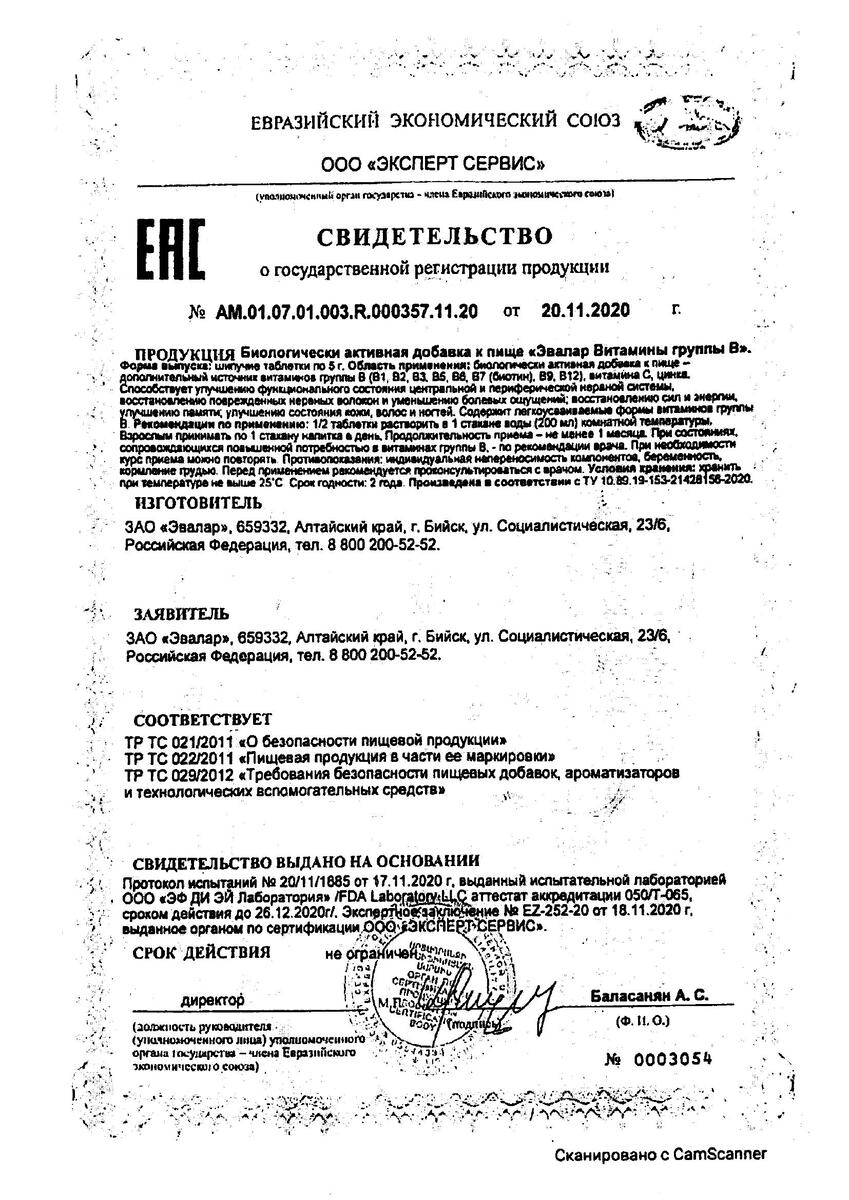 Сертификат на Эвалар Витамины группы В, таблетки шипучие, 15 шт.