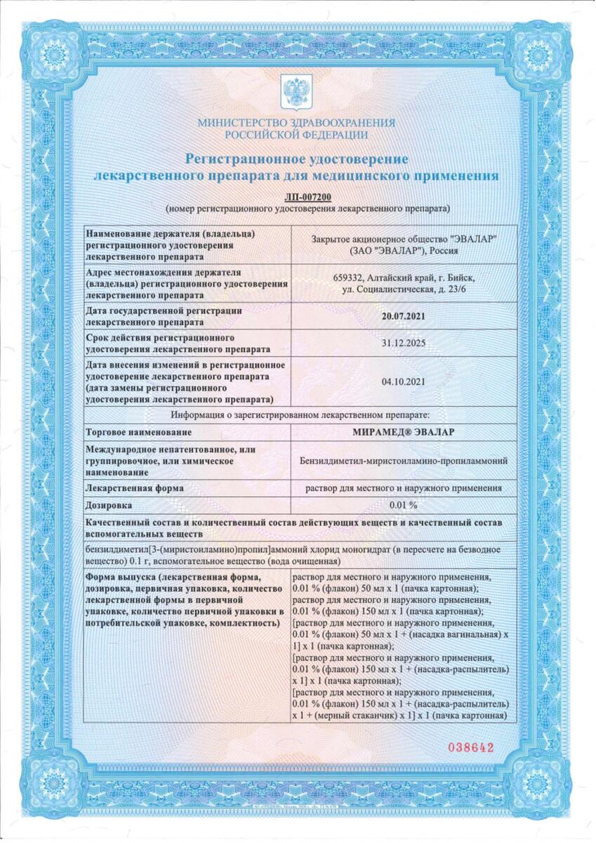 Сертификат на Мирамед Эвалар, раствор 0.01% (с насадкой-распылителем) 150 мл, 1 шт.