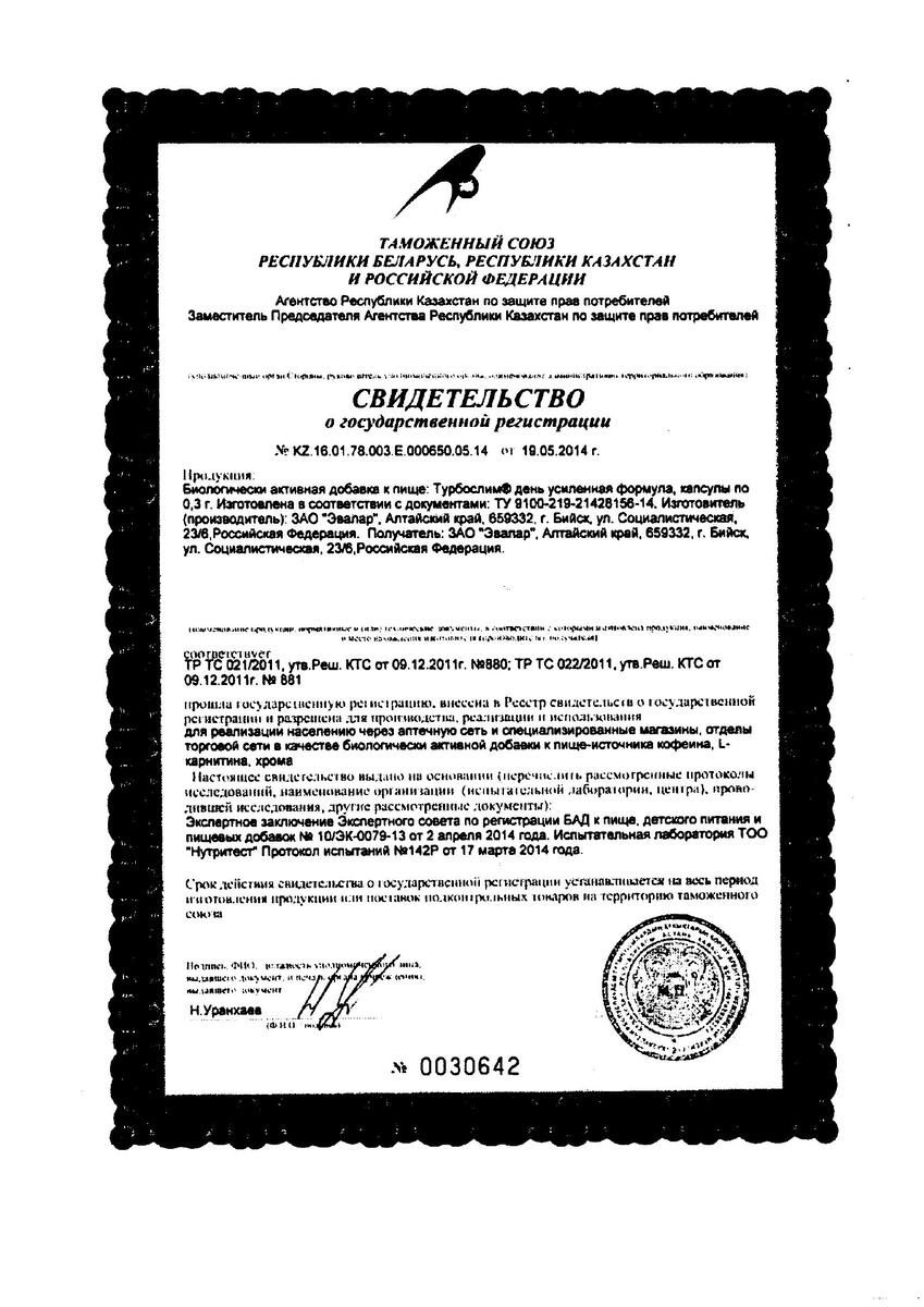 Сертификат на Турбослим День/Ночь, Усиленная формула, капсулы Розовые 0,3 г, 60 шт. + Синие 0,3 г, 60 шт.