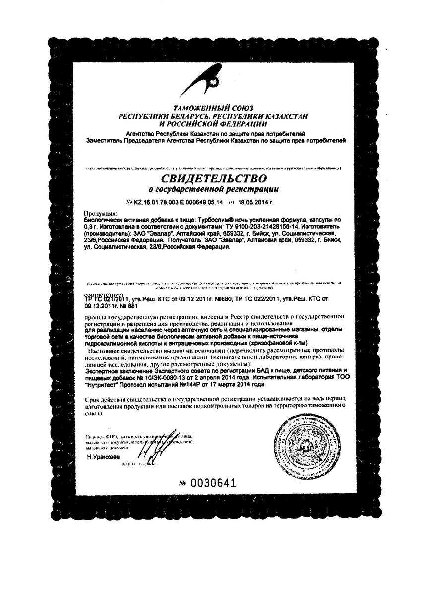 Сертификат на Турбослим День/Ночь, Усиленная формула, капсулы Розовые 0,3 г, 60 шт. + Синие 0,3 г, 60 шт.