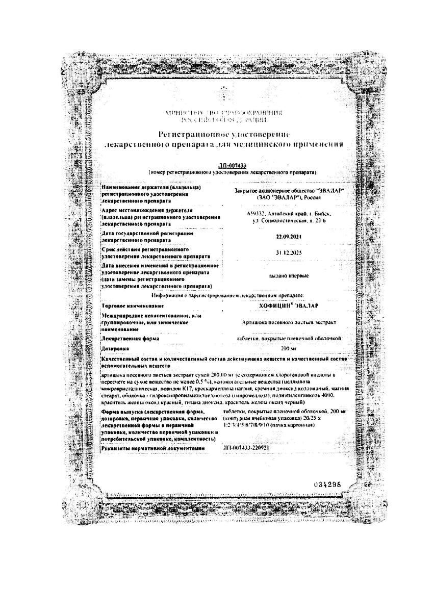 Сертификат на Хофицин Эвалар, таблетки покрыт. плен. об. 200 мг, 60 шт.