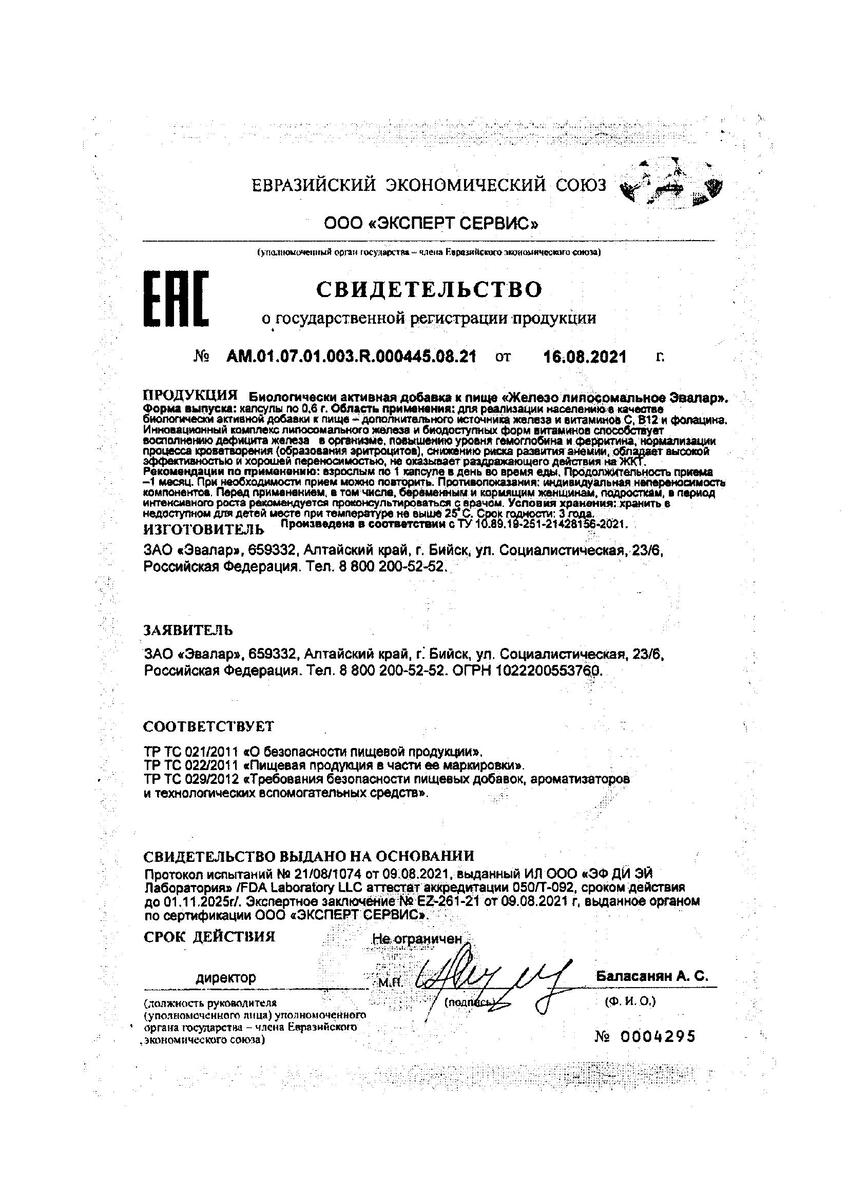 Сертификат на Железо липосомальное Эвалар, капсулы 0.6 г, 30 шт.