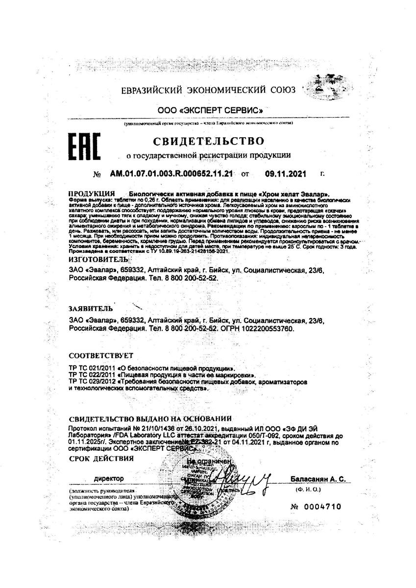 Сертификат на Хром хелат Эвалар, таблетки 0.26 г, 60 шт.