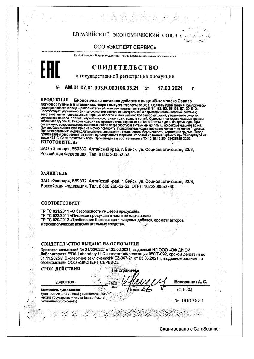 Сертификат на Эвалар В-комплекс легкодоступные витамины, таблетки массой 0,6 г, 20 шт.