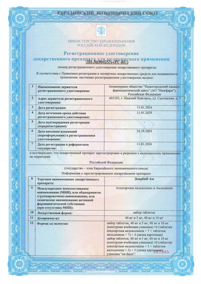 Сертификат на Эдарби АМ набор (таблетки 40 мг +5 мг), 56 шт.