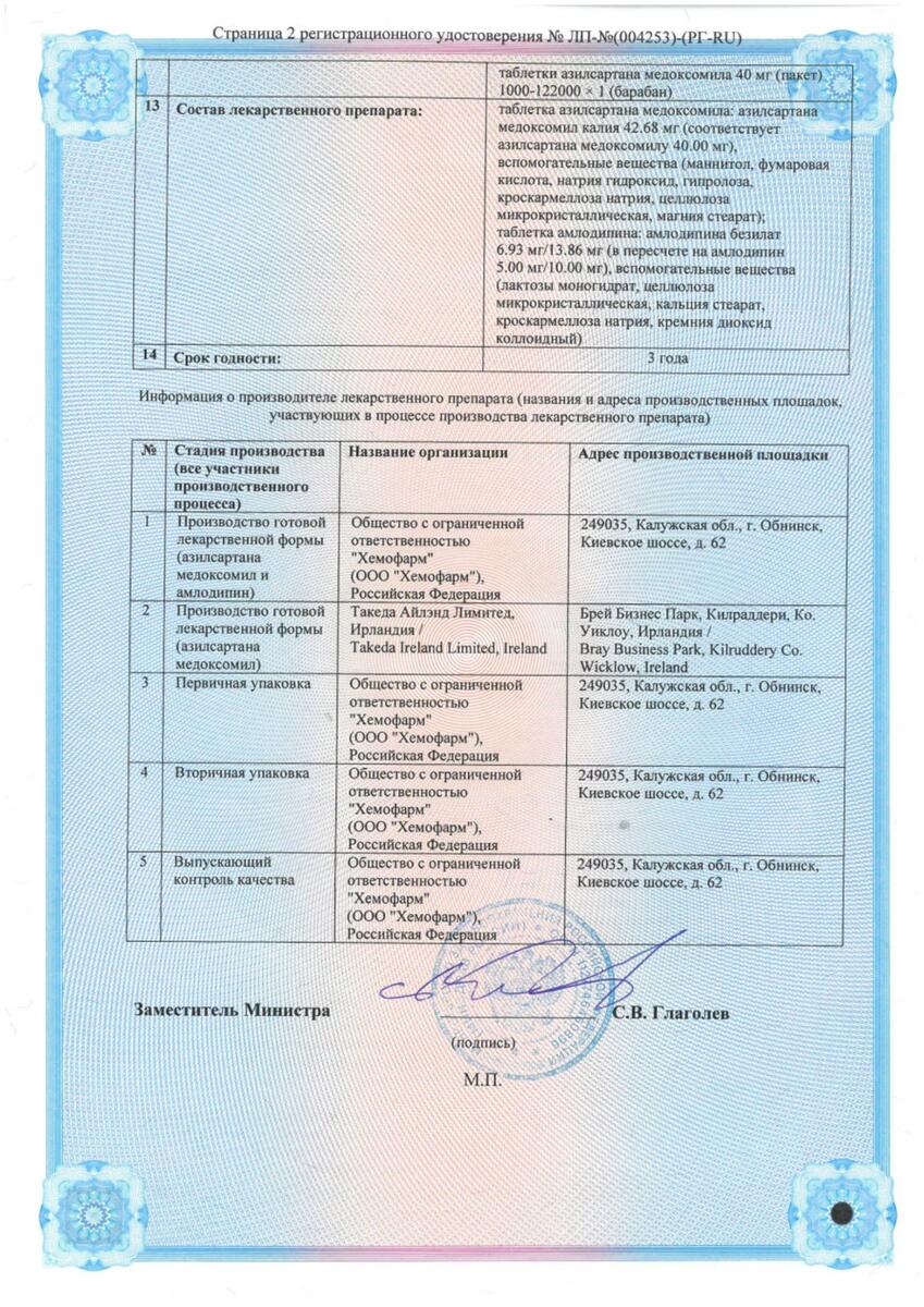 Сертификат на Эдарби АМ набор (таблетки 40 мг +5 мг), 56 шт.