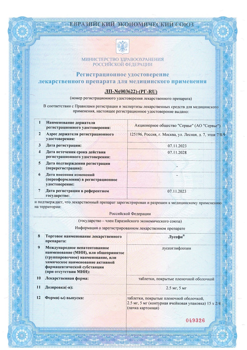 Сертификат на Лусефи, таблетки покрыт. плен. об. 5 мг, 30 шт.