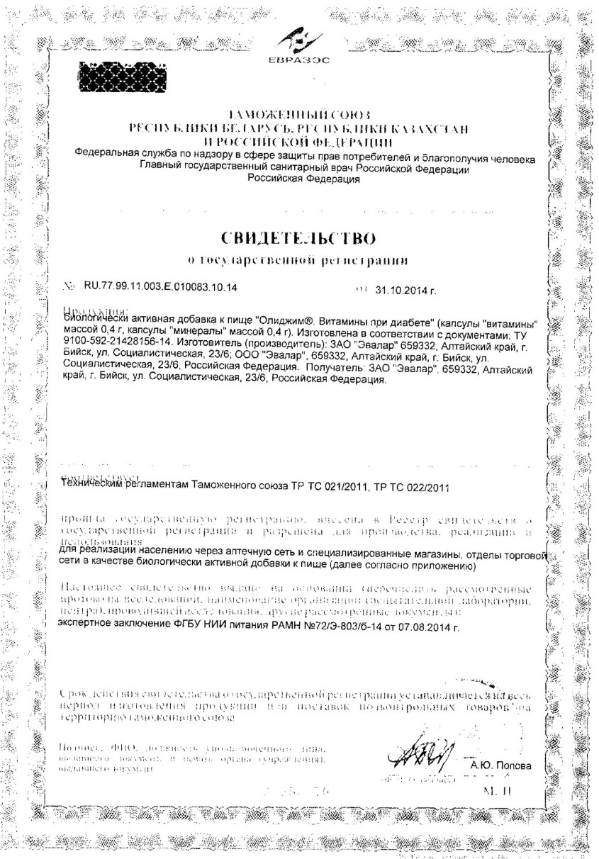 Сертификат на Олиджим Витамины при диабете, капсулы, 60 шт.
