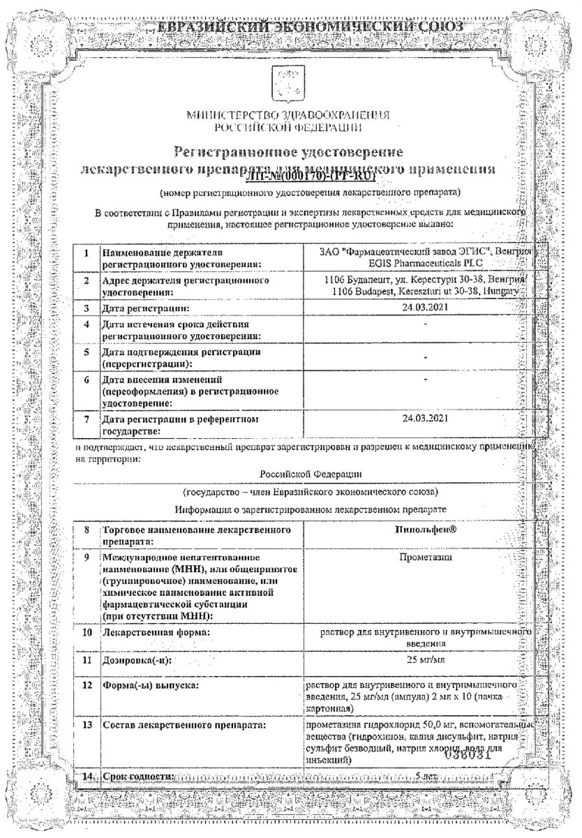 Сертификат на Пипольфен, раствор для в/в и в/м введения 25 мг/мл, ампулы 2 мл, 10 шт.