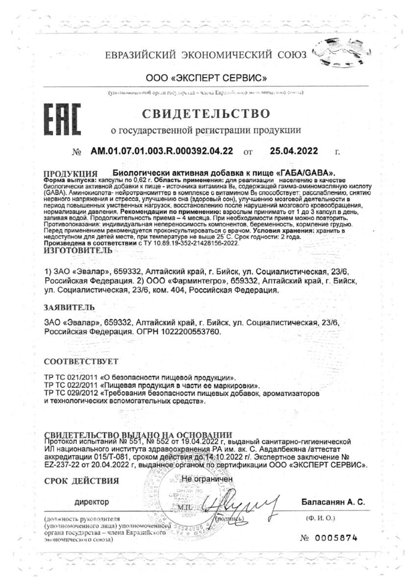 Сертификат на Габа Эвалар Лаборатория/ Evalar Laboratory, капсулы, 60 шт.