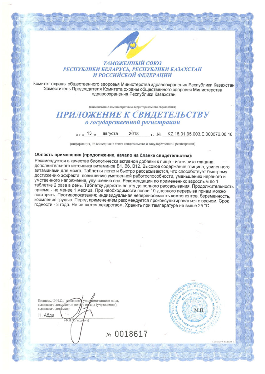 Сертификат на Глицин форте Эвалар, таблетки для рассасывания 300 мг (масса 0,6 г), 120 шт.