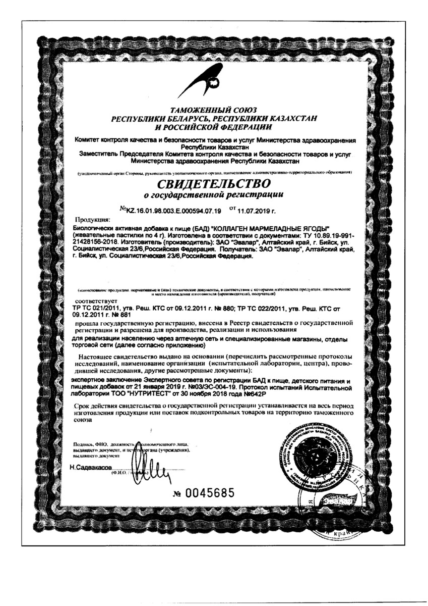 Сертификат на Эвалар Коллаген Мармеладные ягоды, пастилки жевательные 4 г, 60 шт.