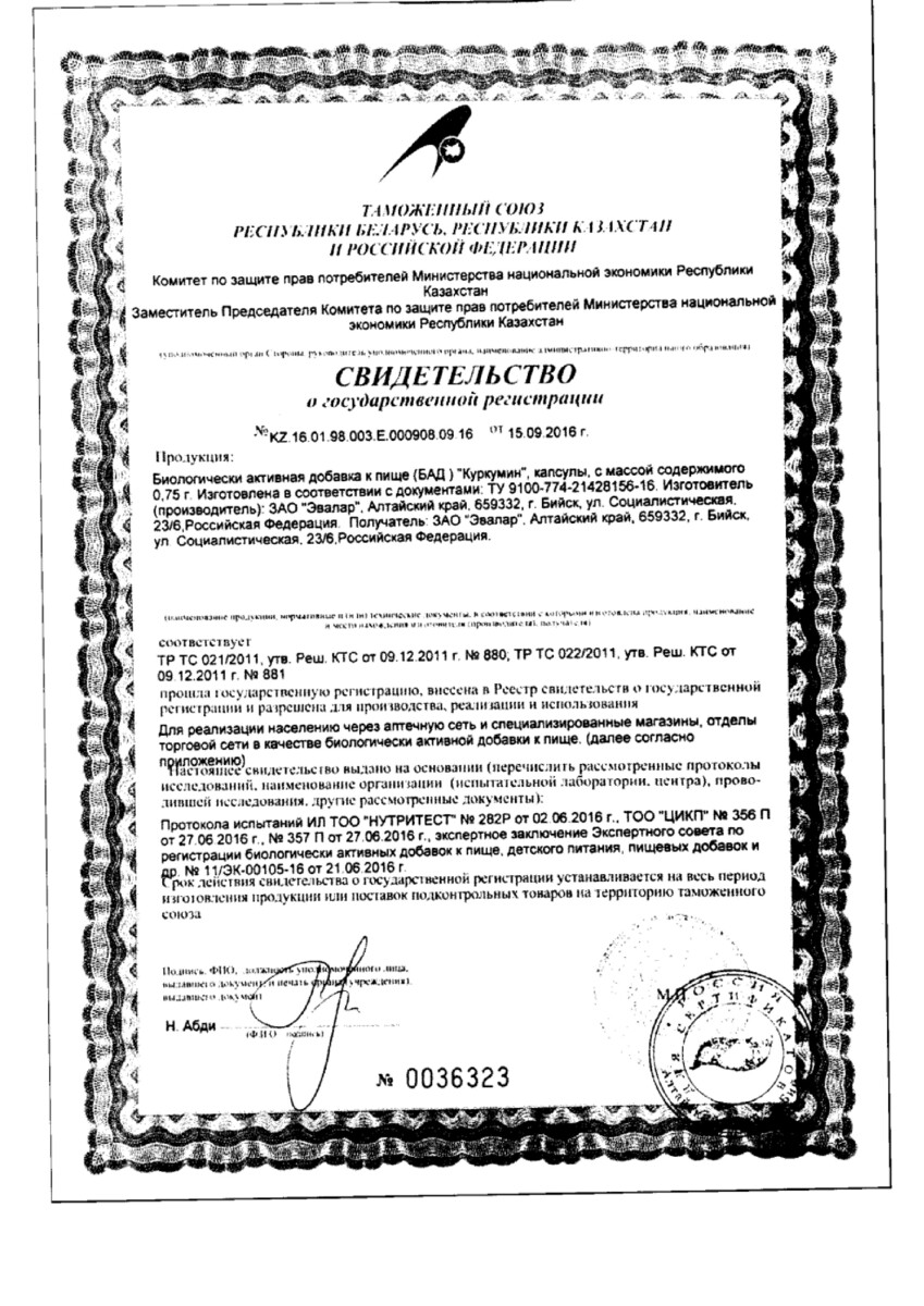 Сертификат на Куркумин, капсулы 0,75 г, 60 шт.