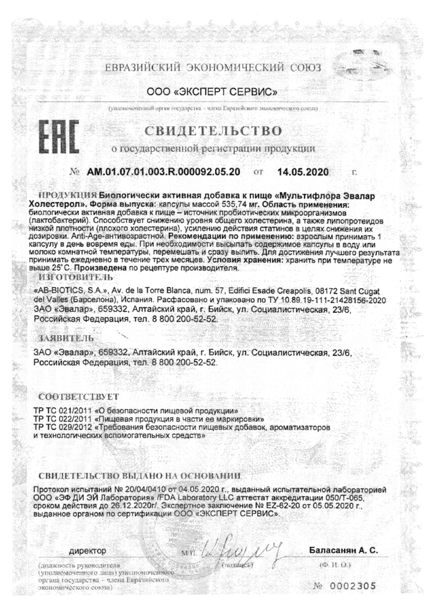 Сертификат на Мультифлора Эвалар Холестерол, капсулы 535,74 мг, 60 шт.