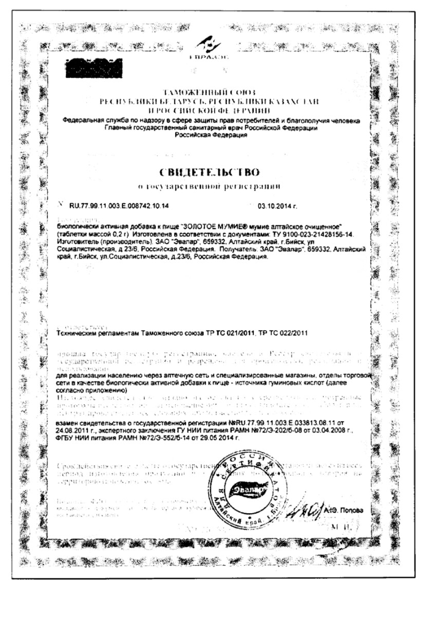 Сертификат на Мумие Золотое Алтайское очищенное, таблетки 0,2 г, 200 шт.