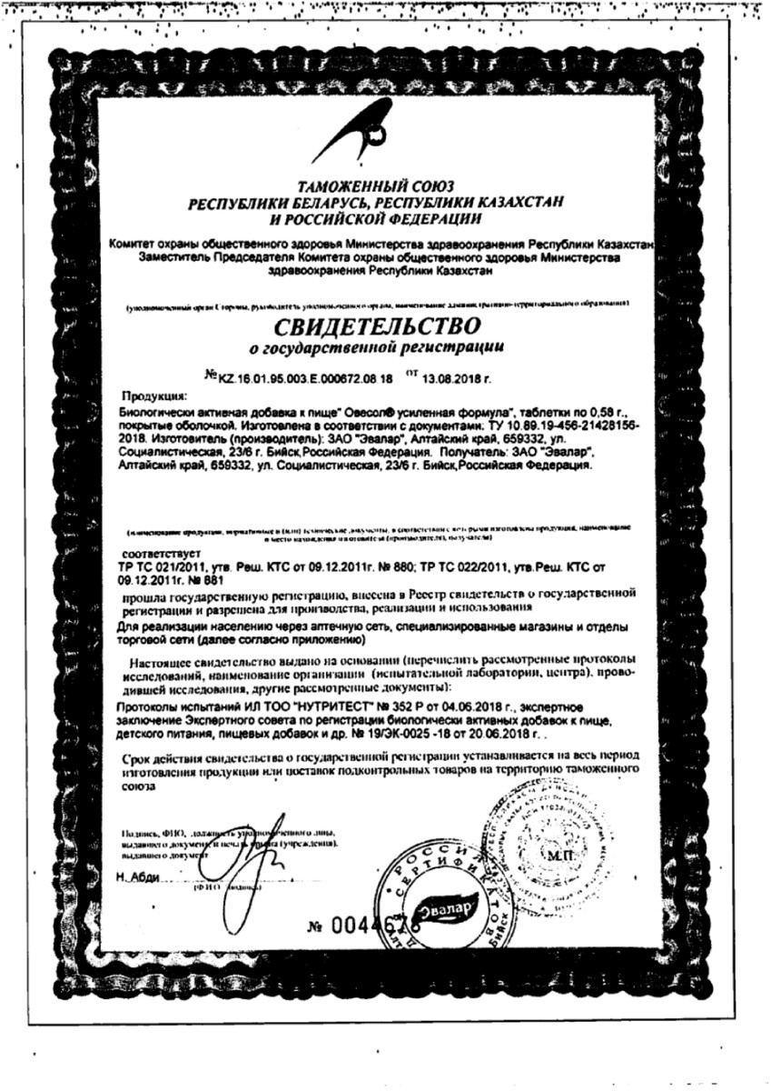 Сертификат на Овесол Усиленная формула, таблетки, 60 шт.