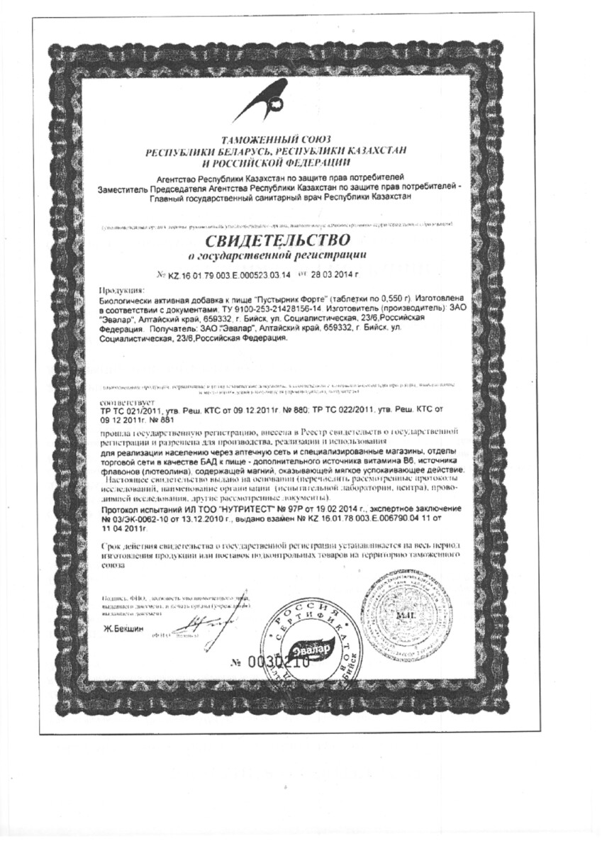 Сертификат на Пустырник форте, таблетки 0,55 г, 120 шт.