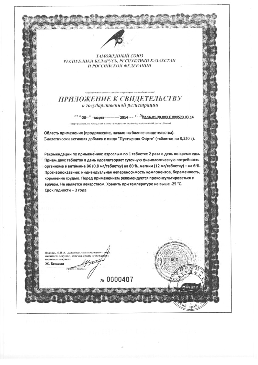 Сертификат на Пустырник форте, таблетки 0,55 г, 120 шт.