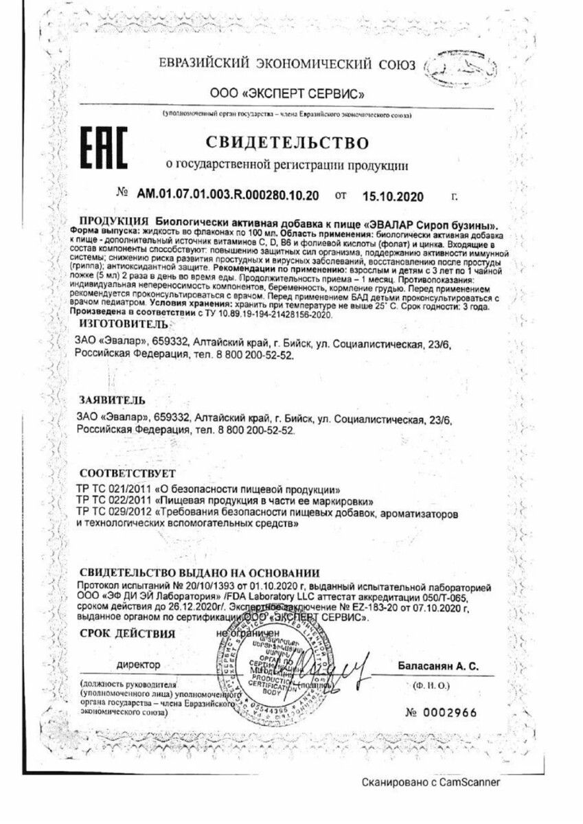 Сертификат на Эвалар Бузины сироп 100 мл, 1 шт.