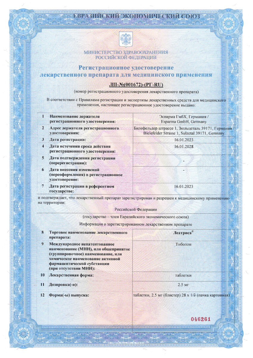 Сертификат на Леатриса, таблетки 2,5 мг, 28 шт.
