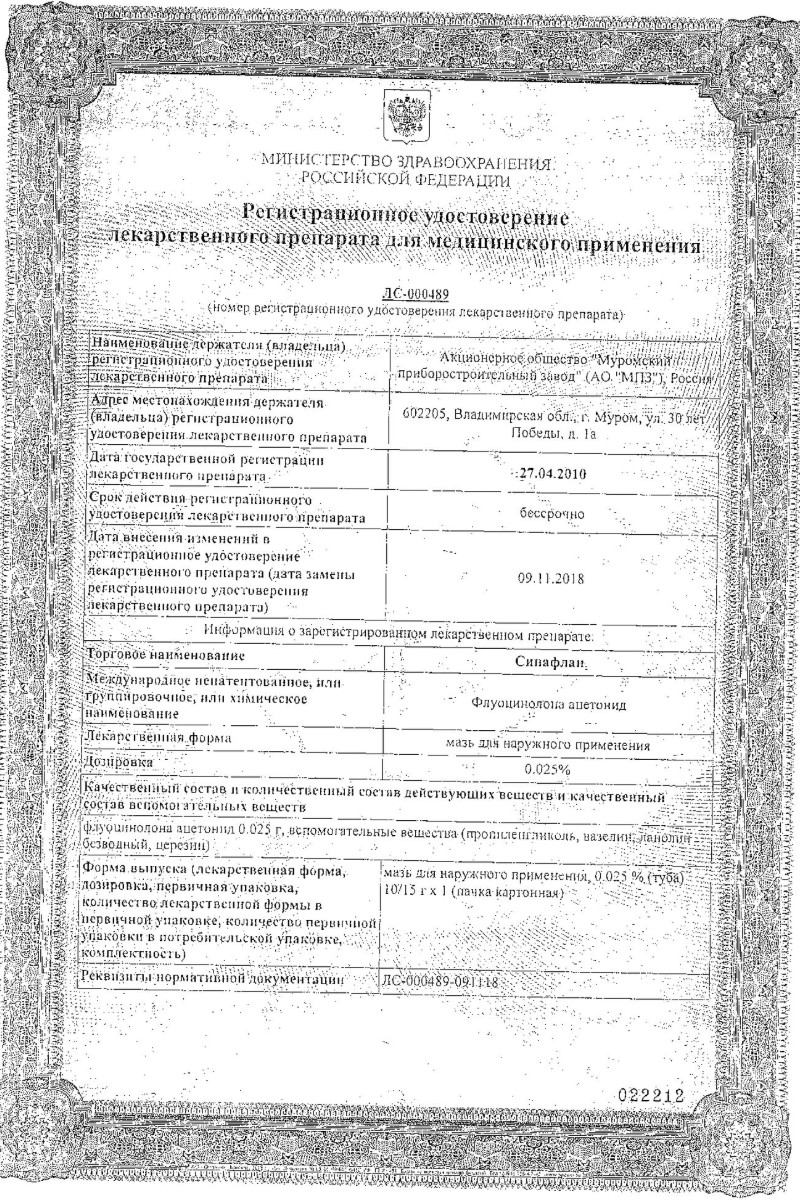 Сертификат на Синафлан, мазь 0.025%, 15 г (Муромский приборостроительный завод)